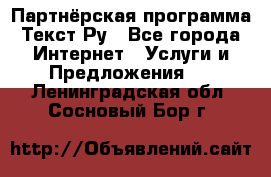 Партнёрская программа Текст Ру - Все города Интернет » Услуги и Предложения   . Ленинградская обл.,Сосновый Бор г.